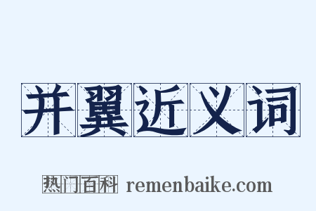 并翼近义词是什么意思的图片